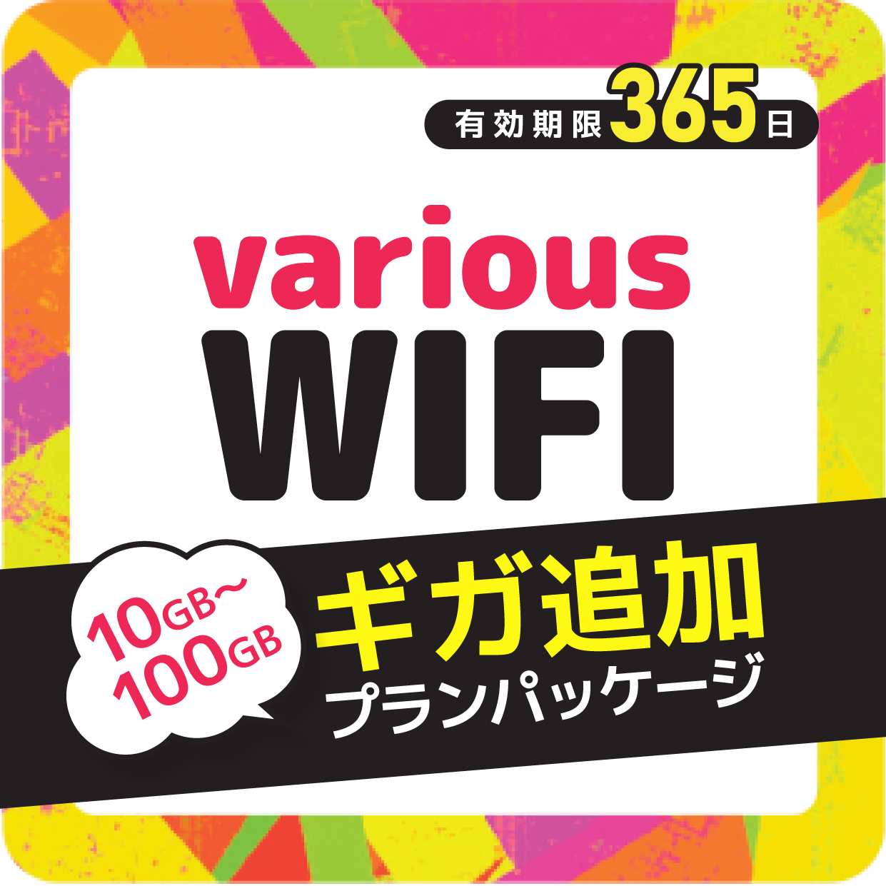 さっぴぃ★ページ (+追加送料) Amazon variousWIFI】追加チャージお申込み – FITSIMマーケット