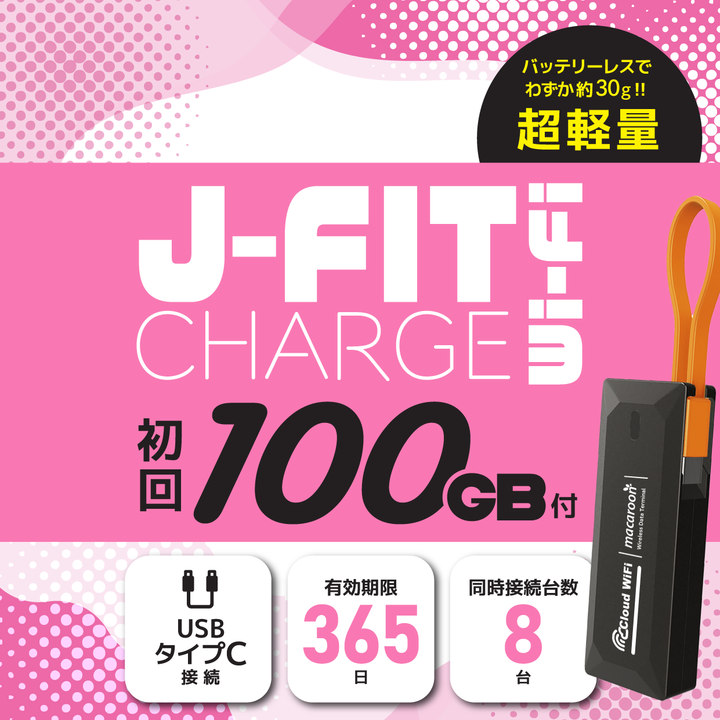 J-FITチャージWIFI 100GB 365日使える ギガ付き ポケットWIFIルーター 契約なし