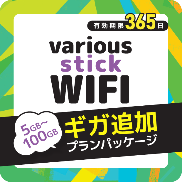 【Amazon variousStickWIFI】追加チャージお申込み