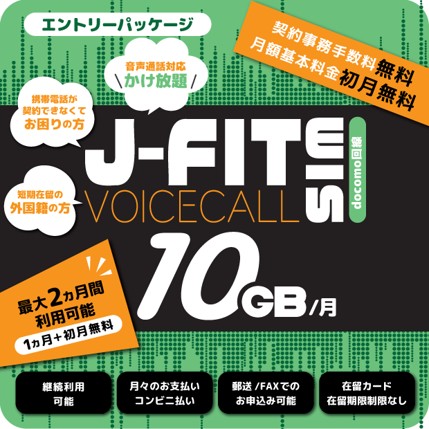 J-FITVOICECALLSIM 10GB/月（エントリーパッケージ）