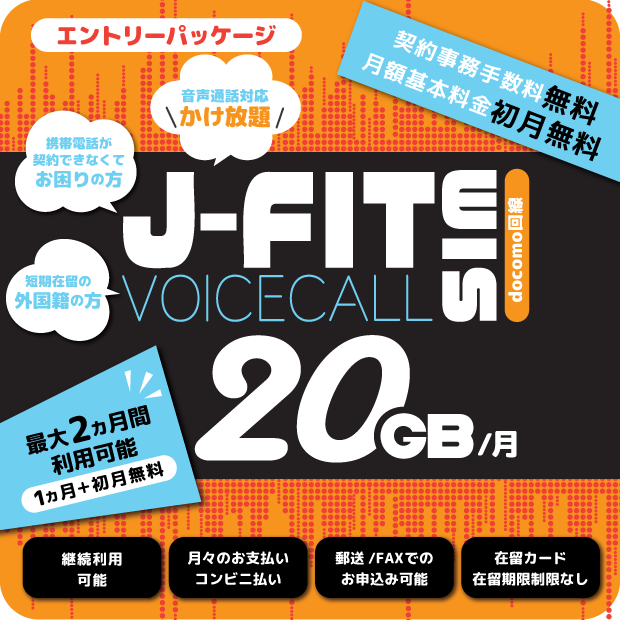 J-FITVOICECALLSIM 20GB/月（エントリーパッケージ）