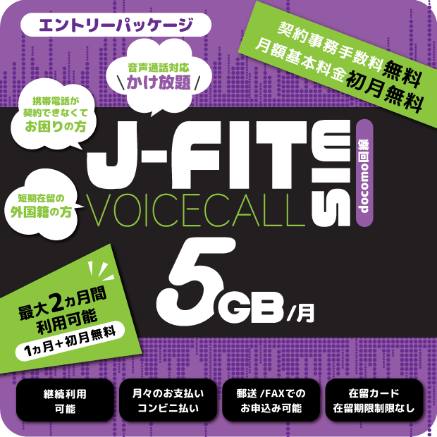 J-FITVOICECALLSIM 5GB/月（エントリーパッケージ）
